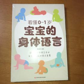 看懂0-1岁宝宝的身体语言（全新未开封的）