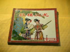 人民美术出版社·五十年连环画收藏精品：红楼二尤