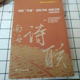 南海历史文化系列丛书：南海非遗南海书画南海诗联（1～3）（套装共3册）