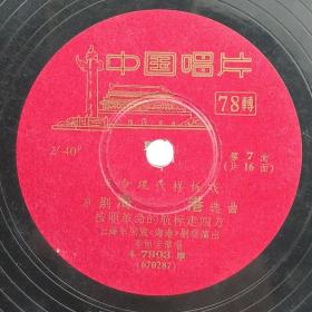 78转老黑胶唱片 革命现代样板戏 京剧《海港》选曲 第7，8面 4-7903 (670287 670288)