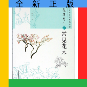 花鳥寫生之常見花木/中國畫名師典范課堂