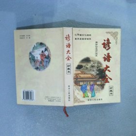 諺語(yǔ)大全	 珍藏本