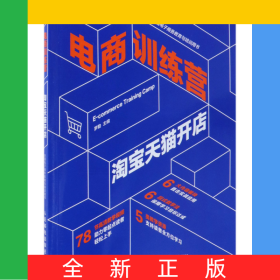 電商訓(xùn)練營(淘寶天貓開店全國電子商務(wù)教育與培訓(xùn)用書)