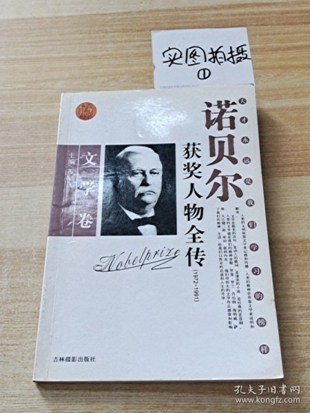 诺贝尔获奖人物全传：文学卷二（1927-1938）