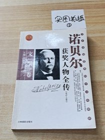 诺贝尔获奖人物全传：文学卷二（1927-1938）