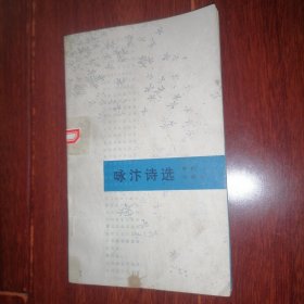 咏汴诗选 1982年一版一印（书口边角一处水印迹 封皮有黄斑 自然旧 无划迹 品相看图自鉴免争议）