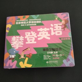 攀登英语阅读系列：神奇字母组合（第2版）