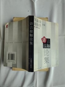 语言接触论集 签赠本