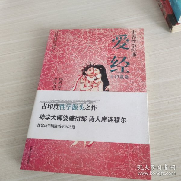 爱经：世界经典·性学文化丛书(古印度卷)