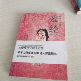 爱经：世界经典·性学文化丛书(古印度卷)