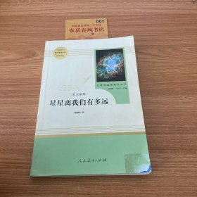 中小学新版教材（部编版）配套课外阅读 名著阅读课程化丛书：八年级上《梦天新集：星星离我们有多远》