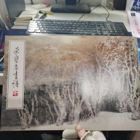 荣宝斋画谱（２７）冯大中宋雨桂山水动物