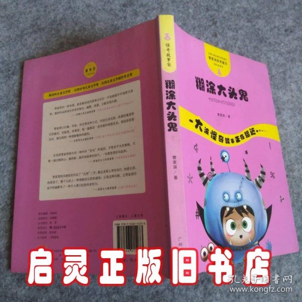 管家琪获奖童话·怪奇故事袋：糊涂大头鬼