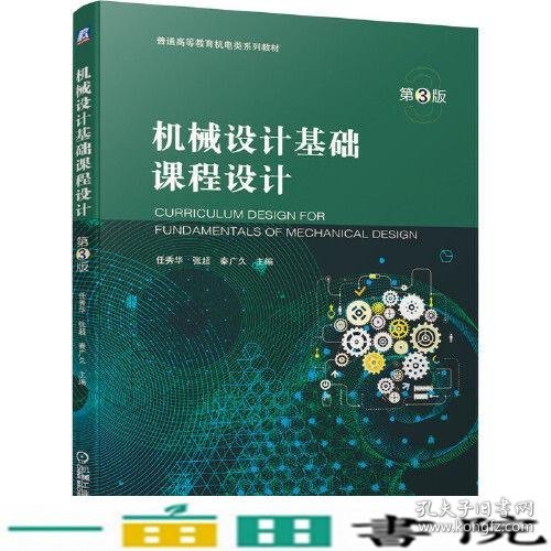 机械设计基础课程设计第3版任秀华张超秦广久机械工业9787111662709