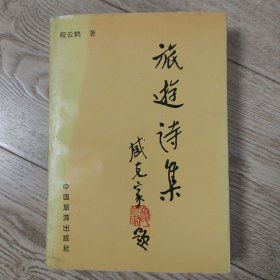 旅游诗集【签赠张 志祥】