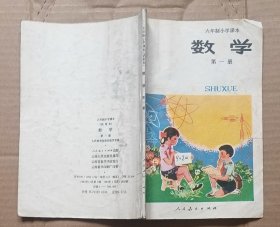 六年制小学课本（试用本）数学第一册