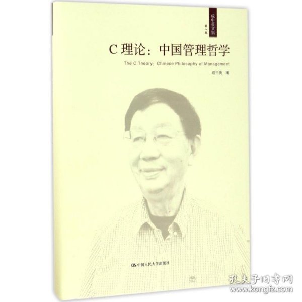 C理论：中国管理哲学（成中英文集·第八卷）