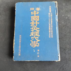 实用中国针灸经穴学