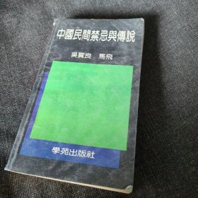 中国民间禁忌与传说