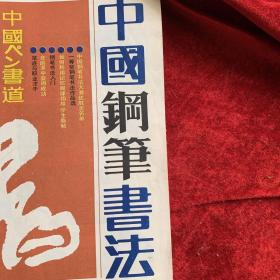 《中国钢笔书法》杂志1本：1985年中国钢笔书法大赛获奖作品选（一等奖）：何昌贵 郏永明 周祥德  黄家喜  吴身元 张伯煊  周大华  章子峰  刘延平  陈日文  陈天乐 费祖康  戴隆华  柯春海  邱明强  江农  金缄杵  尹农
中国钢笔书法大赛优胜奖名单
邓拓的钢笔书法
本书48页