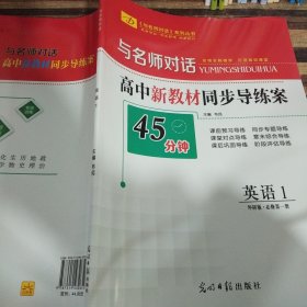 与名师对话高中新教材同步导练案英语1外研版必修第一册