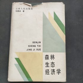 森林生态经济学