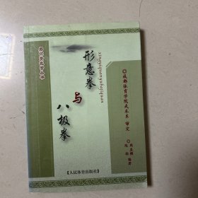 郑怀贤武学丛书：形意拳与八极拳