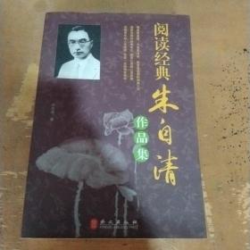 阅读经典：朱自清作品集