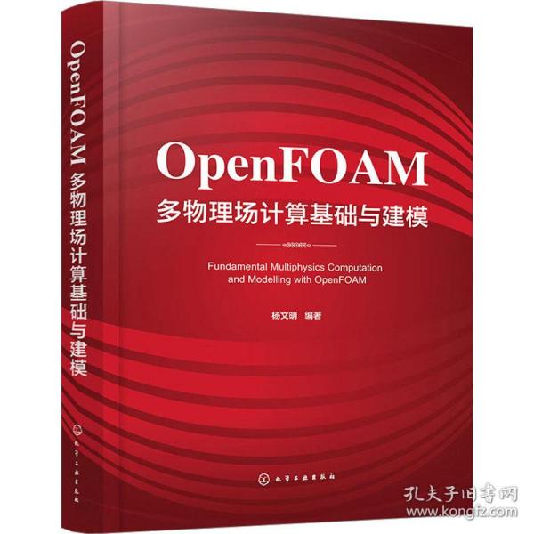 OpenFOAM多物理场计算基础与建模