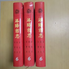 洛阳市志 第六卷