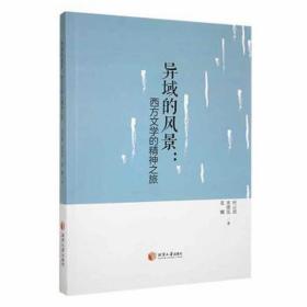 异域的风景:西方文学的精神之旅 外国文学理论 何云波，宋德发，袁娜