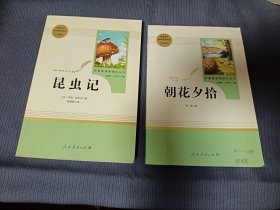 中小学新版教材（部编版）配套课外阅读 名著阅读课程化丛书 朝花夕拾+昆虫记，