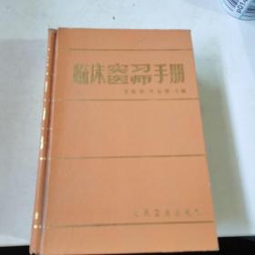 临床实用医师手册