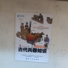 百科图解古代兵器知识