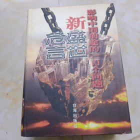 新盛世危言