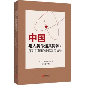 中国与人类命运共同体：探讨共同的价值观与目标