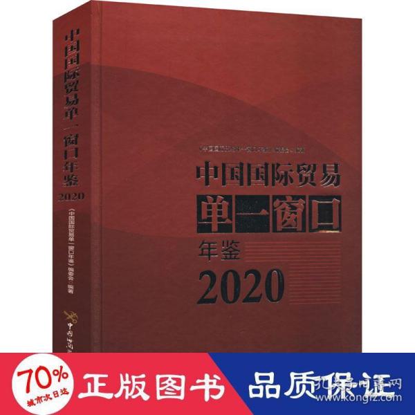 中国国际贸易单一窗口年鉴（2020）