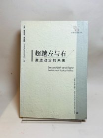 超越左与右：激进政治的未来