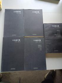 王小波全集(全10卷)