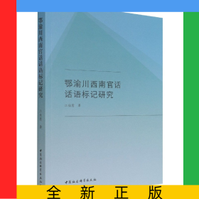 鄂渝川西南官话话语标记研究