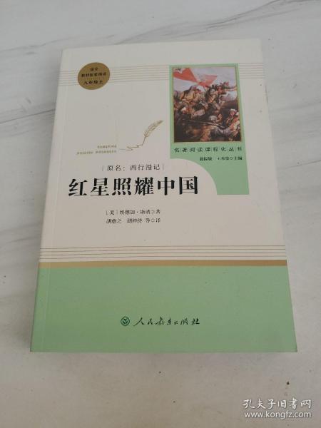 红星照耀中国 名著阅读课程化丛书 八年级上册