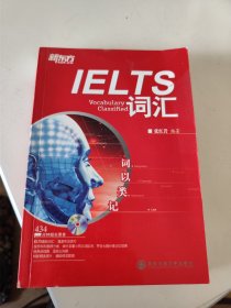 新东方·词以类记：IELTS词汇