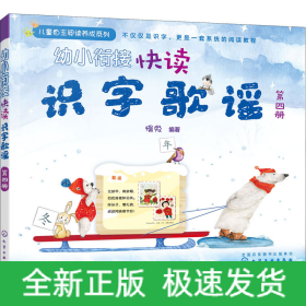 幼小衔接快读识字歌谣 第4册