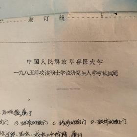 兽医大学85年硕士研究生试卷一张