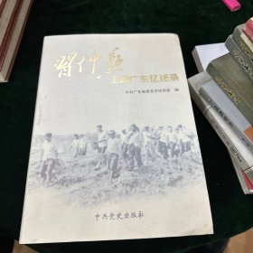 习仲勋主政广东忆述录