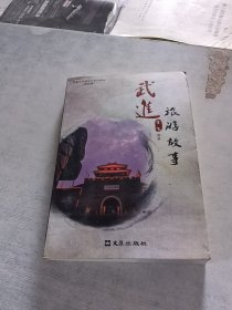 武进旅游故事