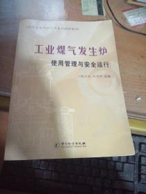 特种设备作业人员系列培训教材：工业煤气发生炉使用管理与安全运行