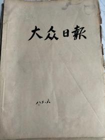 大众日报1982年6月合订本