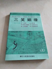 三笑姻缘 连环画 （上册）