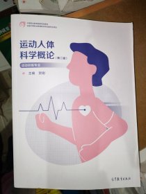 运动人体科学概论 第二版